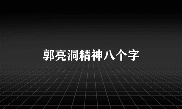 郭亮洞精神八个字