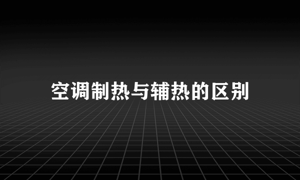 空调制热与辅热的区别