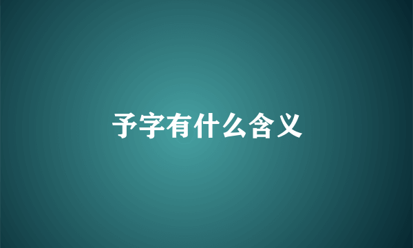 予字有什么含义