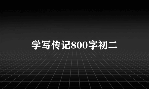学写传记800字初二