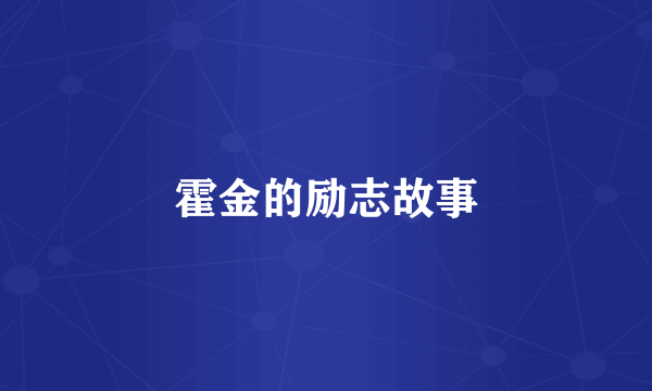 霍金的励志故事