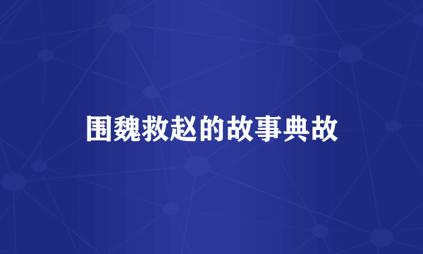 围魏救赵的故事典故