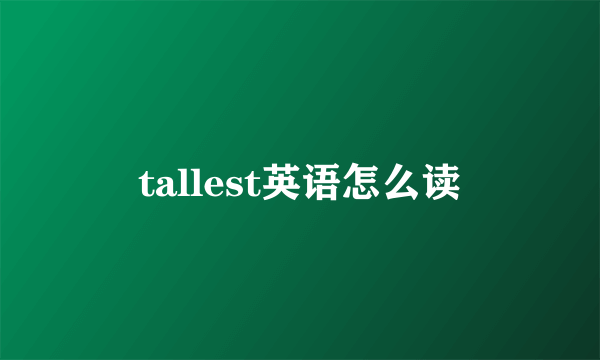 tallest英语怎么读