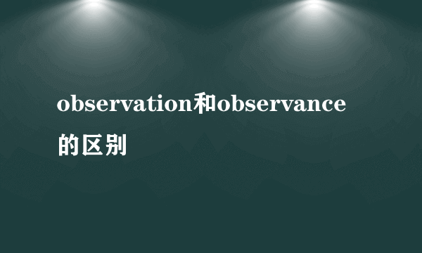 observation和observance的区别