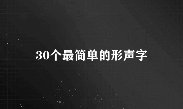 30个最简单的形声字