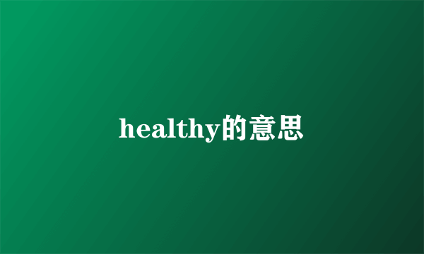 healthy的意思