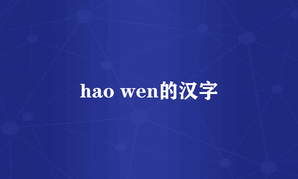 hao wen的汉字