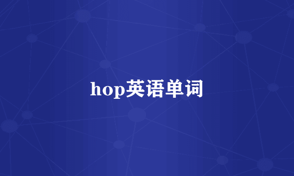 hop英语单词