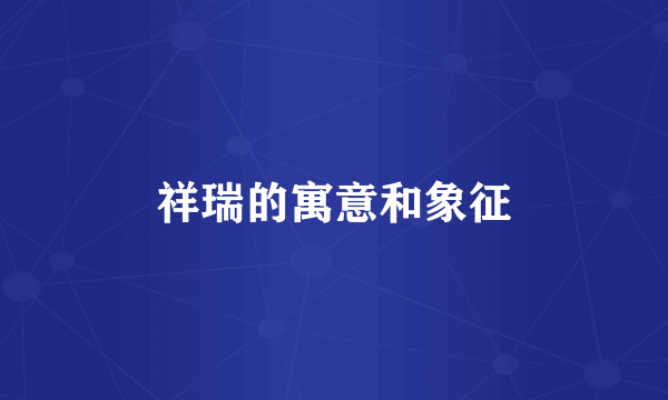 祥瑞的寓意和象征