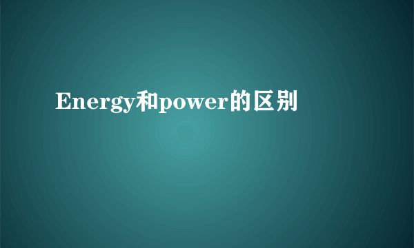 Energy和power的区别