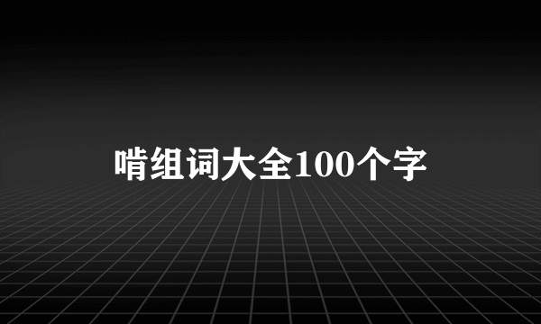 啃组词大全100个字