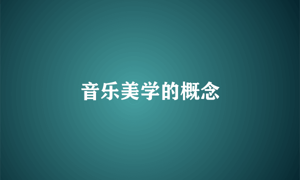 音乐美学的概念