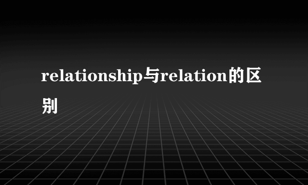 relationship与relation的区别