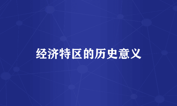 经济特区的历史意义