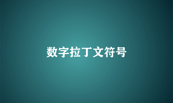 数字拉丁文符号