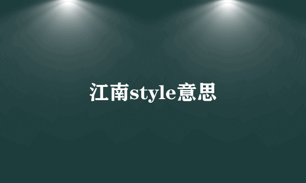 江南style意思