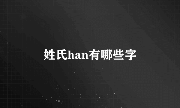 姓氏han有哪些字