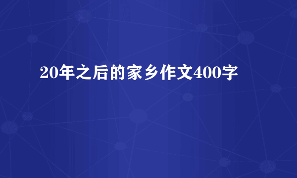 20年之后的家乡作文400字