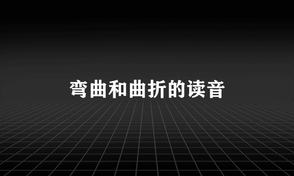 弯曲和曲折的读音
