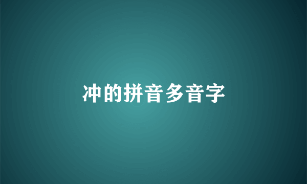 冲的拼音多音字