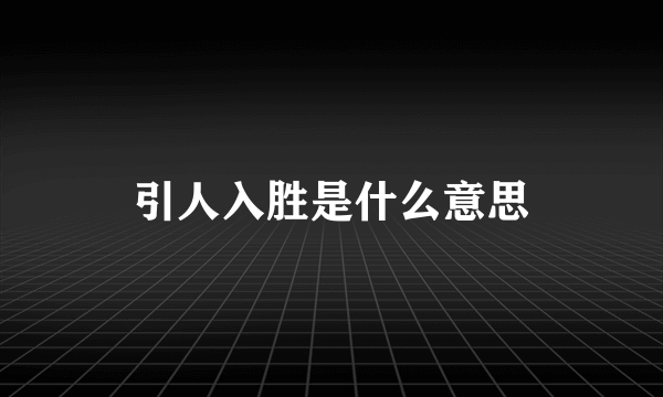 引人入胜是什么意思