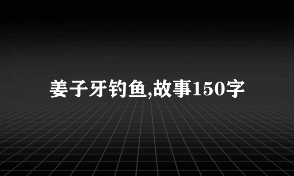姜子牙钓鱼,故事150字