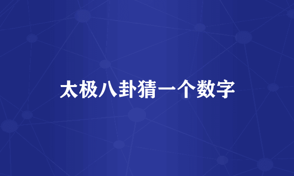 太极八卦猜一个数字