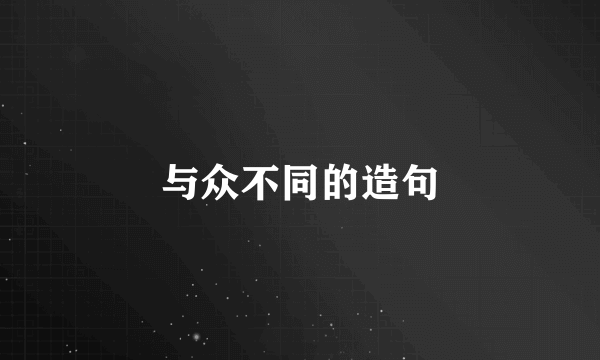 与众不同的造句