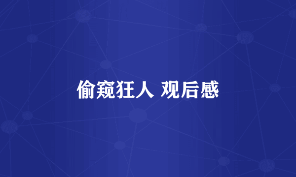 偷窥狂人 观后感