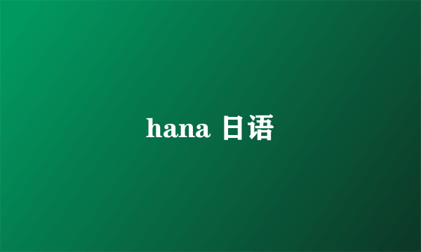 hana 日语