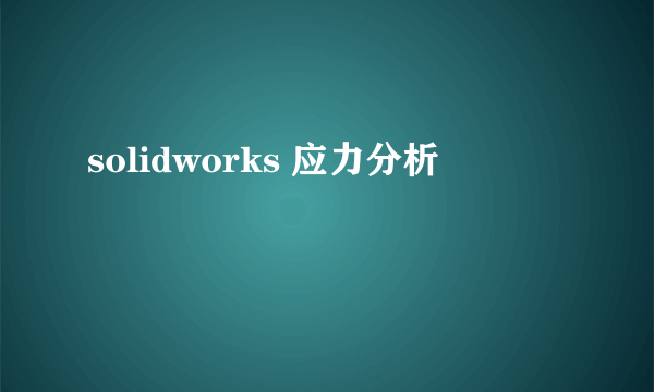 solidworks 应力分析