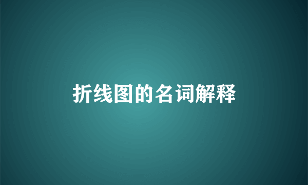 折线图的名词解释
