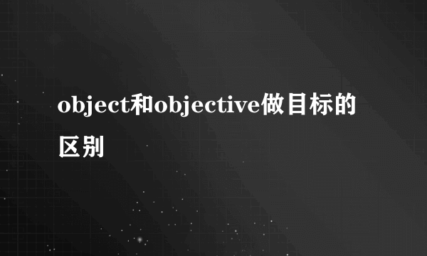 object和objective做目标的区别