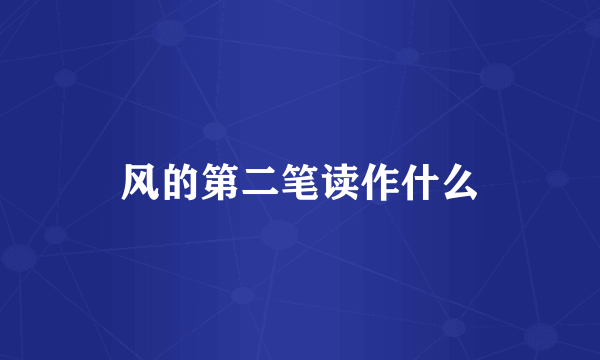 风的第二笔读作什么