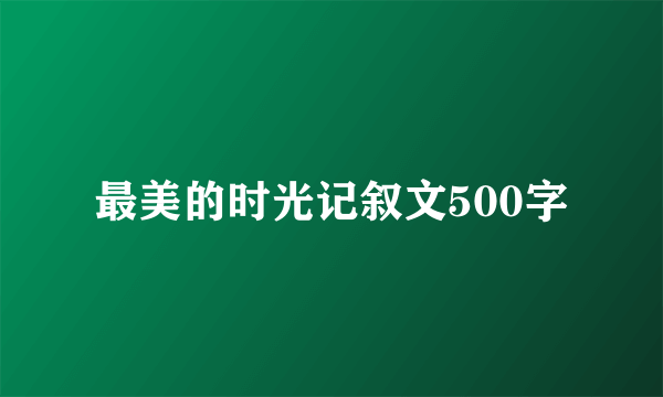 最美的时光记叙文500字