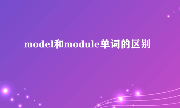 model和module单词的区别