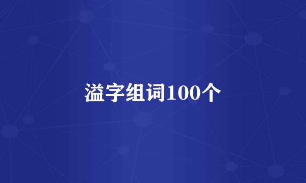 溢字组词100个