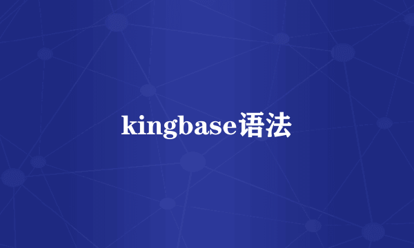 kingbase语法