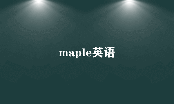 maple英语