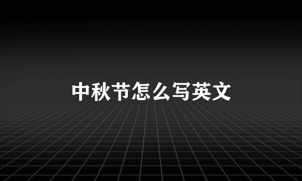 中秋节怎么写英文