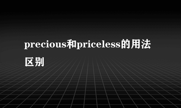 precious和priceless的用法区别