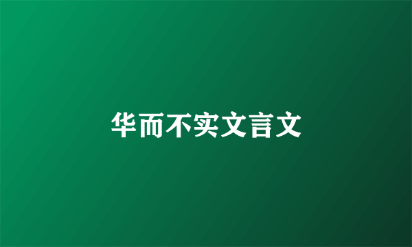 华而不实文言文