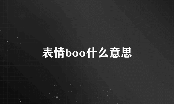 表情boo什么意思