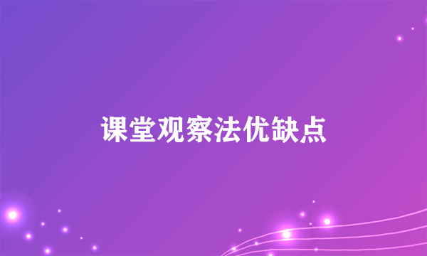 课堂观察法优缺点