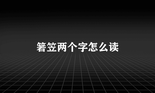 箬笠两个字怎么读