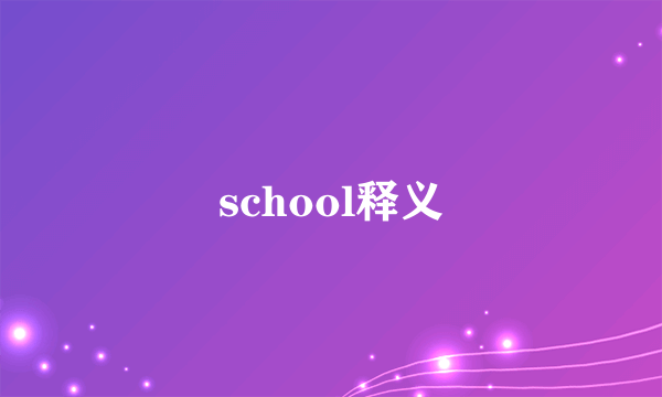 school释义