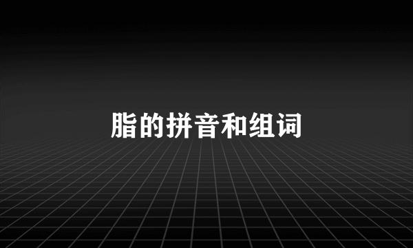 脂的拼音和组词