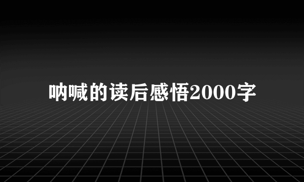 呐喊的读后感悟2000字