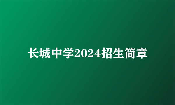长城中学2024招生简章