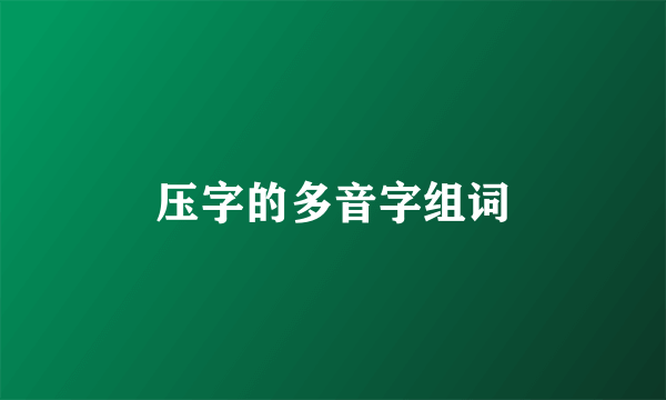 压字的多音字组词